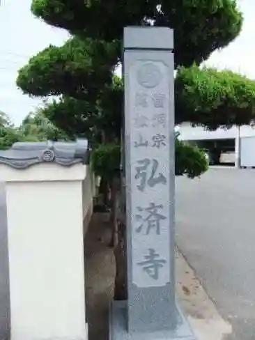 弘済寺(山口県)