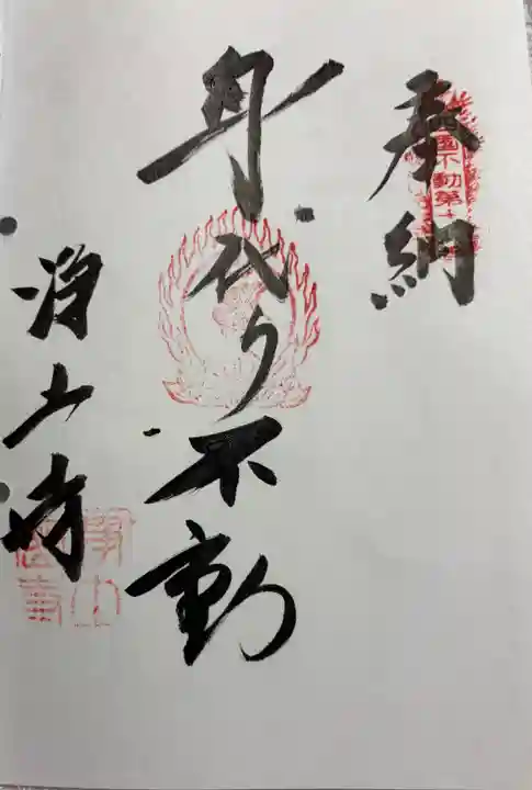 浄土寺の御朱印