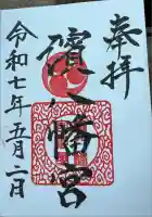 濱八幡宮(熊本県)