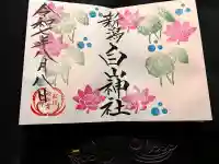白山神社の御朱印