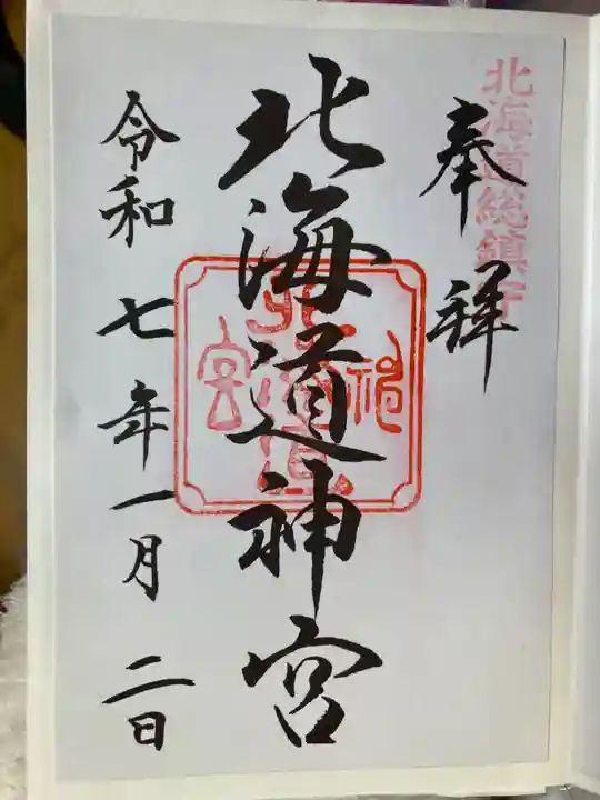 北海道神宮の御朱印