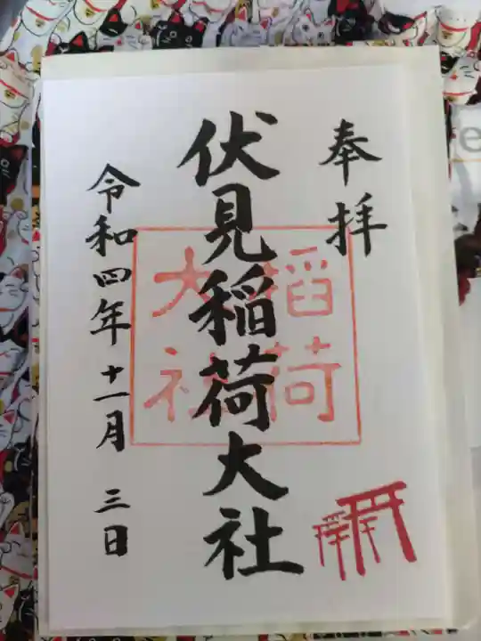 伏見稲荷大社の御朱印