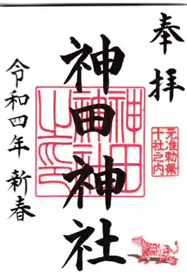 神田明神 寅年御朱印 お書き置き