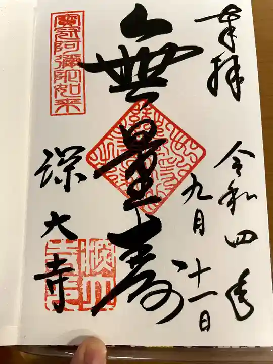 深大寺の御朱印