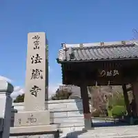 法蔵寺の山門・神門
