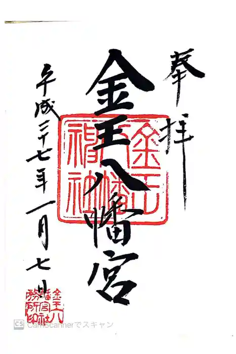 金王八幡宮の御朱印