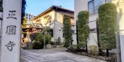 正円寺(東京都)