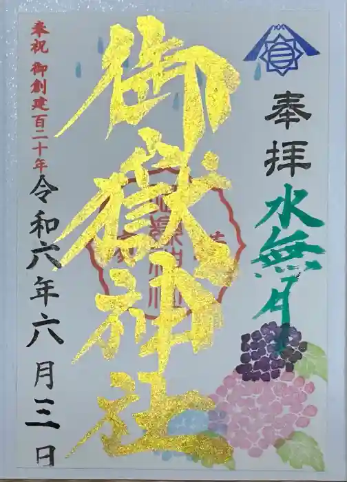 横浜御嶽神社の御朱印
