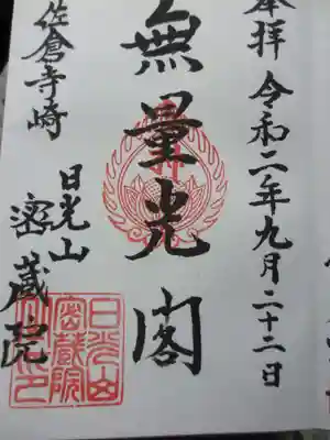 密蔵院の御朱印