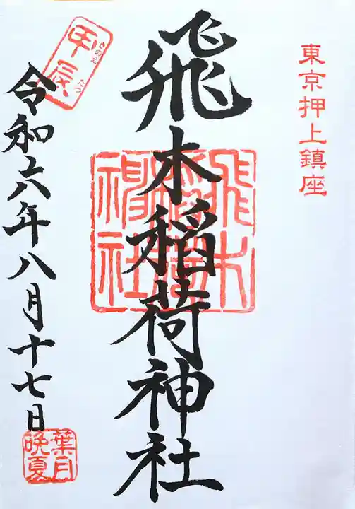 飛木稲荷神社(東京都)