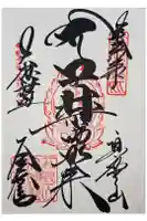 高野山金剛峯寺の御朱印