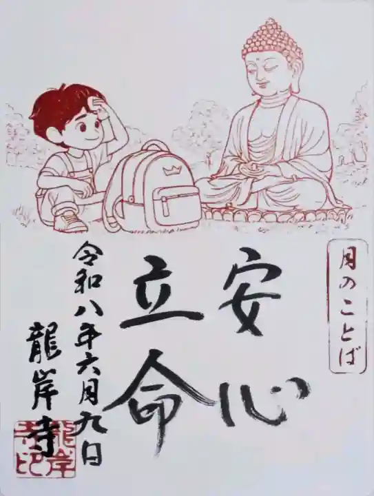 龍岸寺の御朱印
