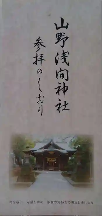 山野浅間神社の御朱印 2021年03月