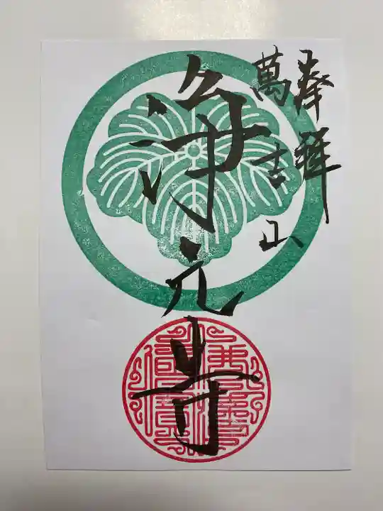 通常のご朱印 寺紋☺️