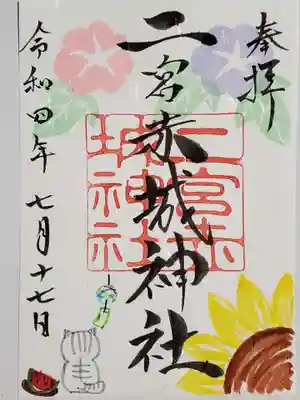二宮赤城神社の御朱印