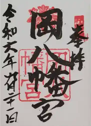 岡八幡宮(三重県)