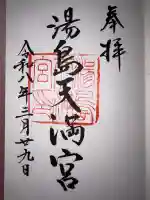 湯島天満宮の御朱印
