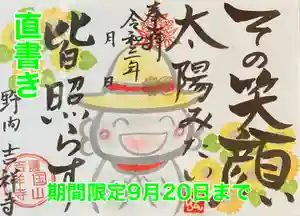 吉祥寺の御朱印 2021年08月01日(日)〜(2021年08月01日(日) 15時55分47秒投稿)