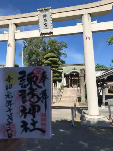 諏訪神社の御朱印