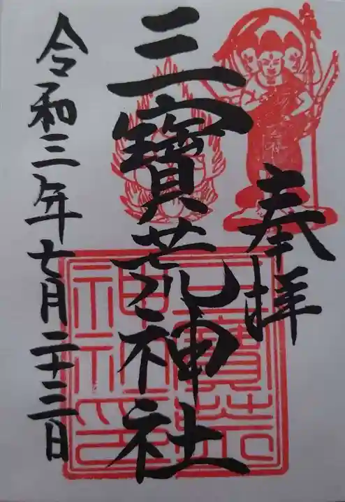 三宝荒神社の御朱印