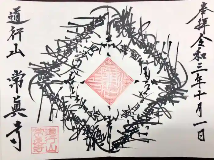 常真寺の御朱印