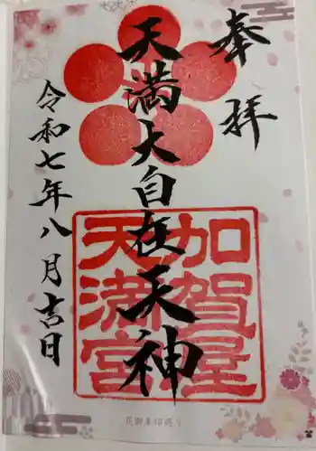 加賀屋天満宮の御朱印 2025年08月