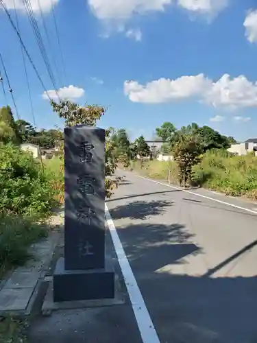 板倉雷電神社の建物その他