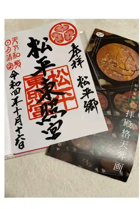 八幡神社松平東照宮の御朱印