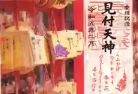矢奈比賣神社(見付天神)の御朱印