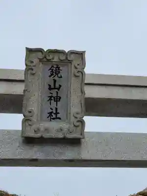 鏡山稲荷神社のその他建物