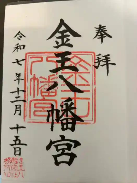 金王八幡宮の御朱印