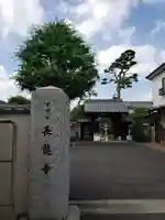長龍寺の山門・神門