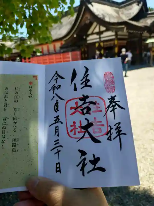 住吉大社の御朱印