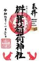 桝箕稲荷神社の御朱印