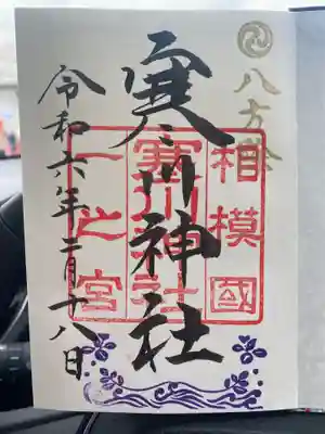 寒川神社の御朱印