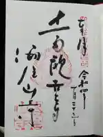 海住山寺の御朱印