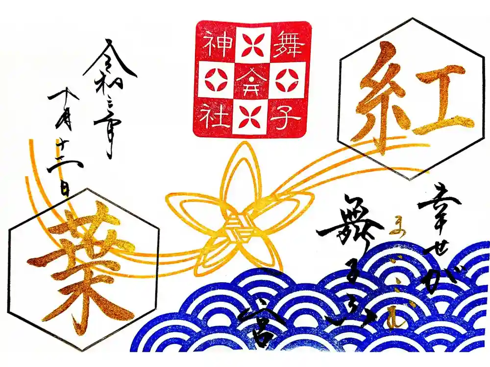 舞子六神社／まいこむの宮の御朱印