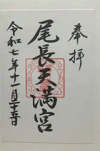 尾長天満宮(広島県)