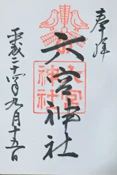 六宮神社の御朱印