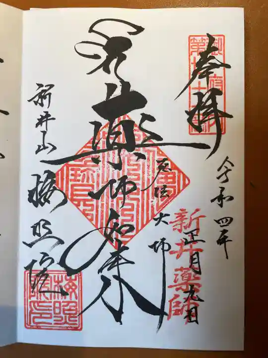 新井薬師(梅照院)の御朱印