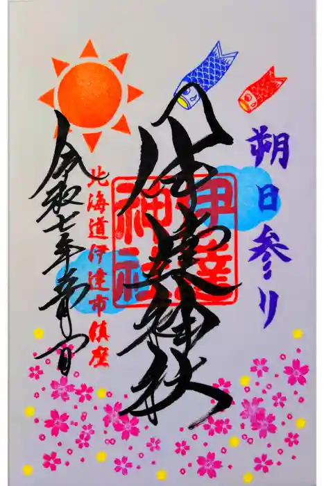 伊達神社の御朱印