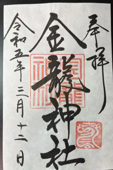 春日大社金龍神社（禁裡殿）の御朱印