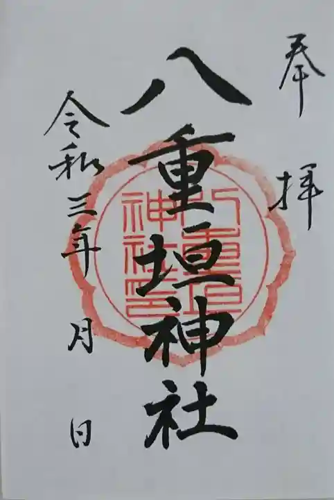 八重垣神社の御朱印
