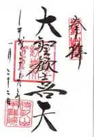 待乳山聖天(本龍院)の御朱印