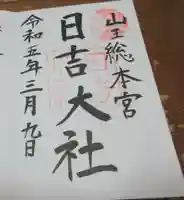 日吉大社の御朱印