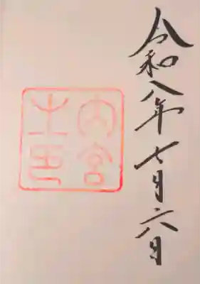 伊勢神宮内宮（皇大神宮）の御朱印