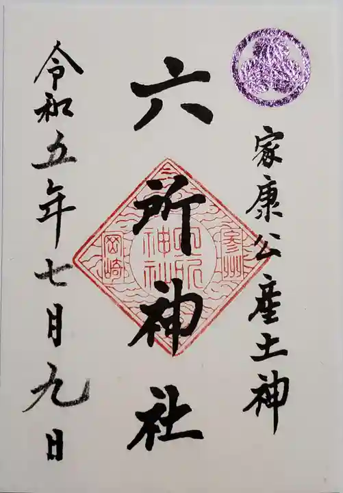 六所神社の御朱印