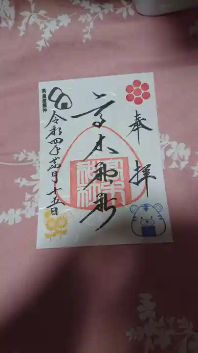 高木神社の御朱印