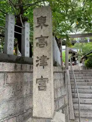 東高津宮(大阪府)