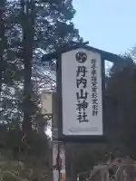 丹内山神社の{uncategorized: "未分類", other: "その他", undefined: "問題あり", building: "その他建物", grave: "お墓", sacred_gate: "鳥居", guardian: "狛犬", statue: "像", buddha: "仏像", history: "歴史", nature: "自然", garden: "庭園", animal: "動物", pagoda: "塔", temizu: "手水舎", mountain_gate: "山門・神門", sanctuary: "本殿・本堂", subordinate: "末社・摂社", art: "芸術", scenery: "景色", jizo: "地蔵", ema: "絵馬", goshuin: "御朱印", omikuji: "おみくじ", items: "授与品その他", amulet: "お守り", goshuincho: "御朱印帳", eats: "食事", festival: "お祭り", votive_dance: "神楽", shichigosan: "七五三参", wedding: "結婚式", experience: "体験その他", initially: "初詣", around: "周辺", anti_infection: "感染症対策"}